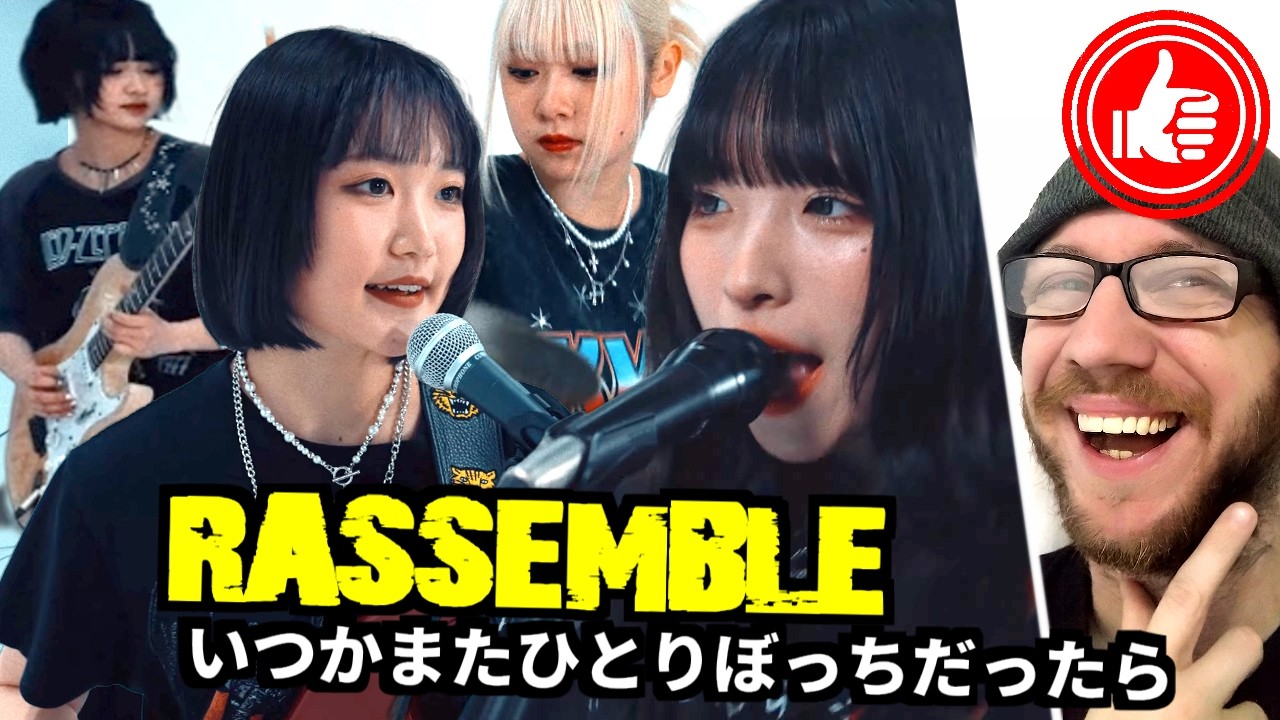 RASSEMBLE 🚶 IF I'M ALONE AGAIN SOMEDAY ...reaction to an exciting upcomer!「らそんぶる / いつかまたひとりぼっちだったら」