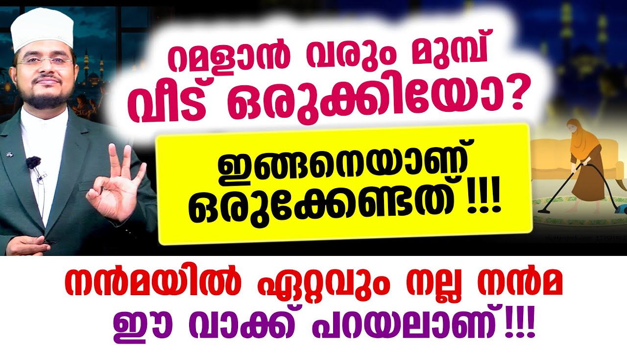 റമളാന്‍ വരും മുമ്പ് വീട് ഒരുക്കിയോ? ഇങ്ങനെയാണ്‌ ഒരുക്കേണ്ടത്!!!