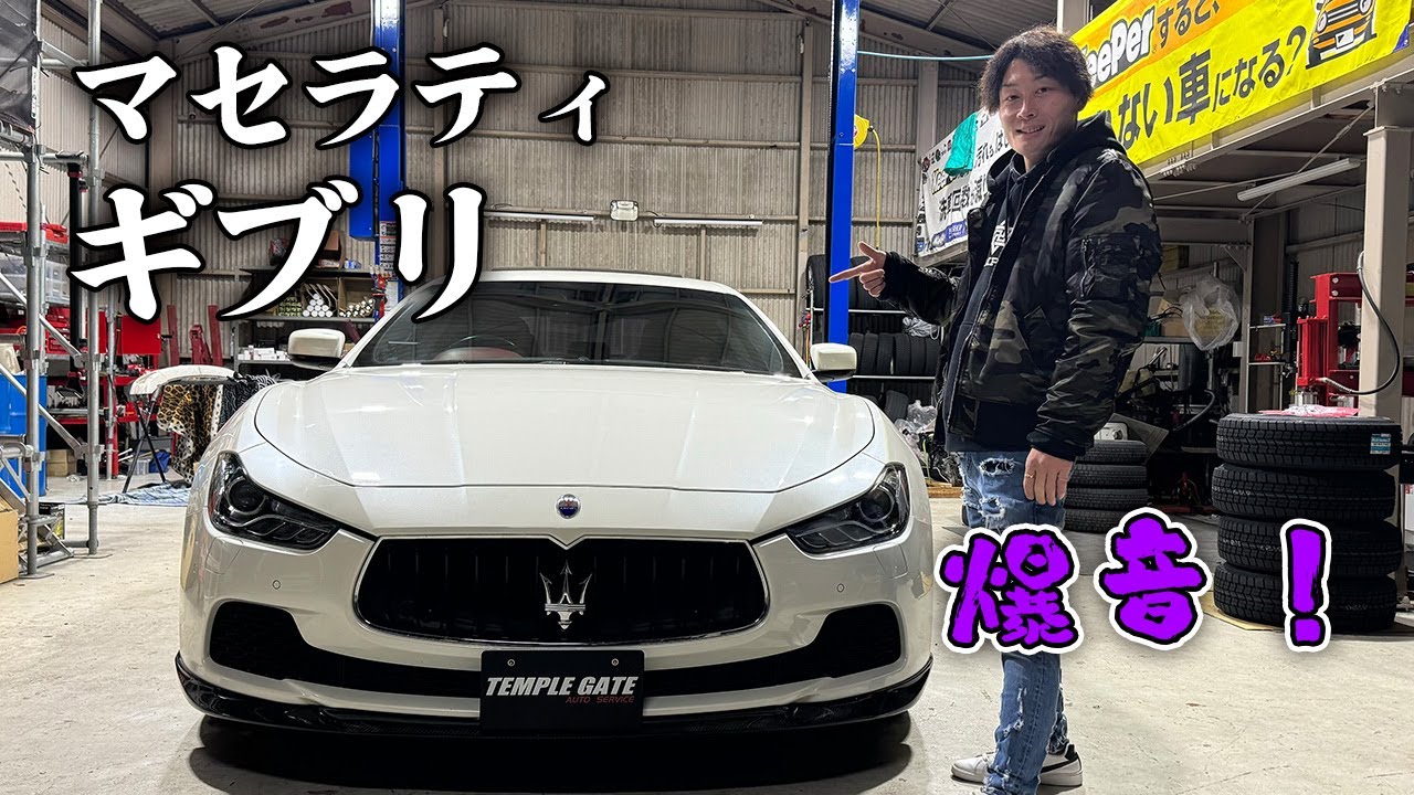 【マセラティギブリ】次期専務がイタリアの高級車購入。カスタムしすぎの爆音すぎる【テンプル】