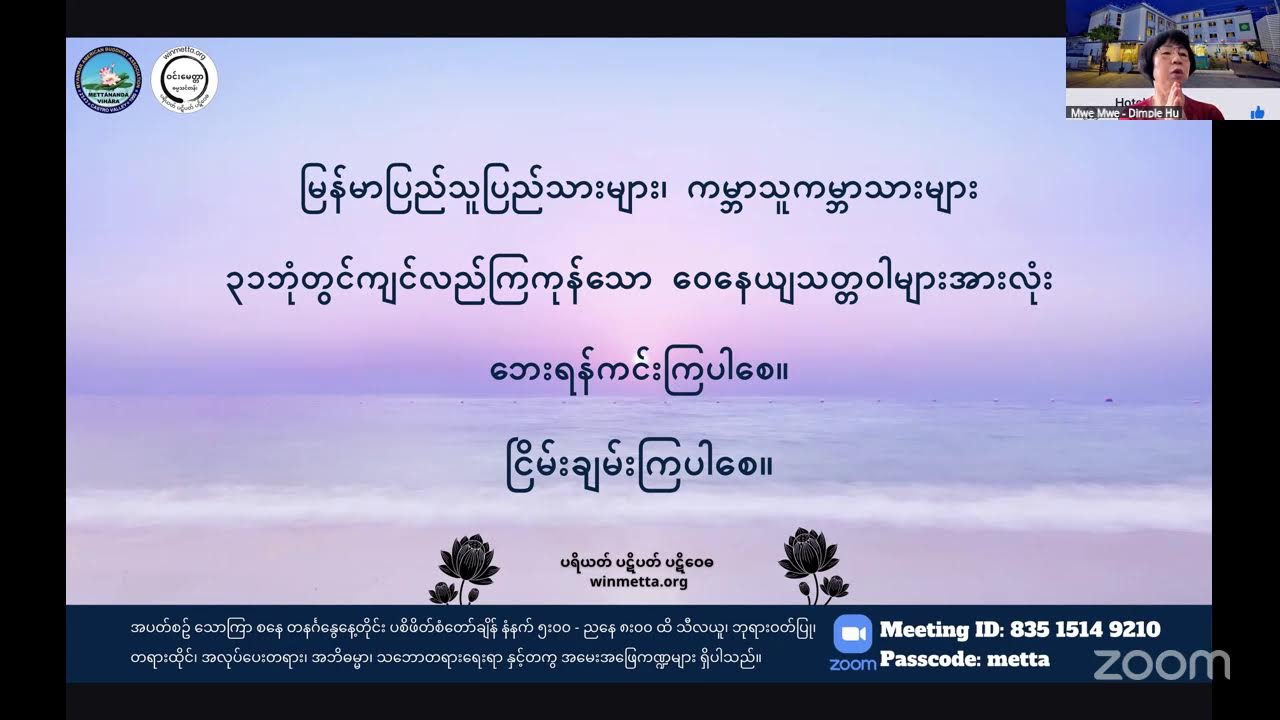မေတ္တာနန္ဒဆရာတော်အလုပ်ပေးလေ့လာ၂၁၄ ဘဝသံသရာခရီးသည်၏ ပဲ့ကိုင်ရှင်  -၃