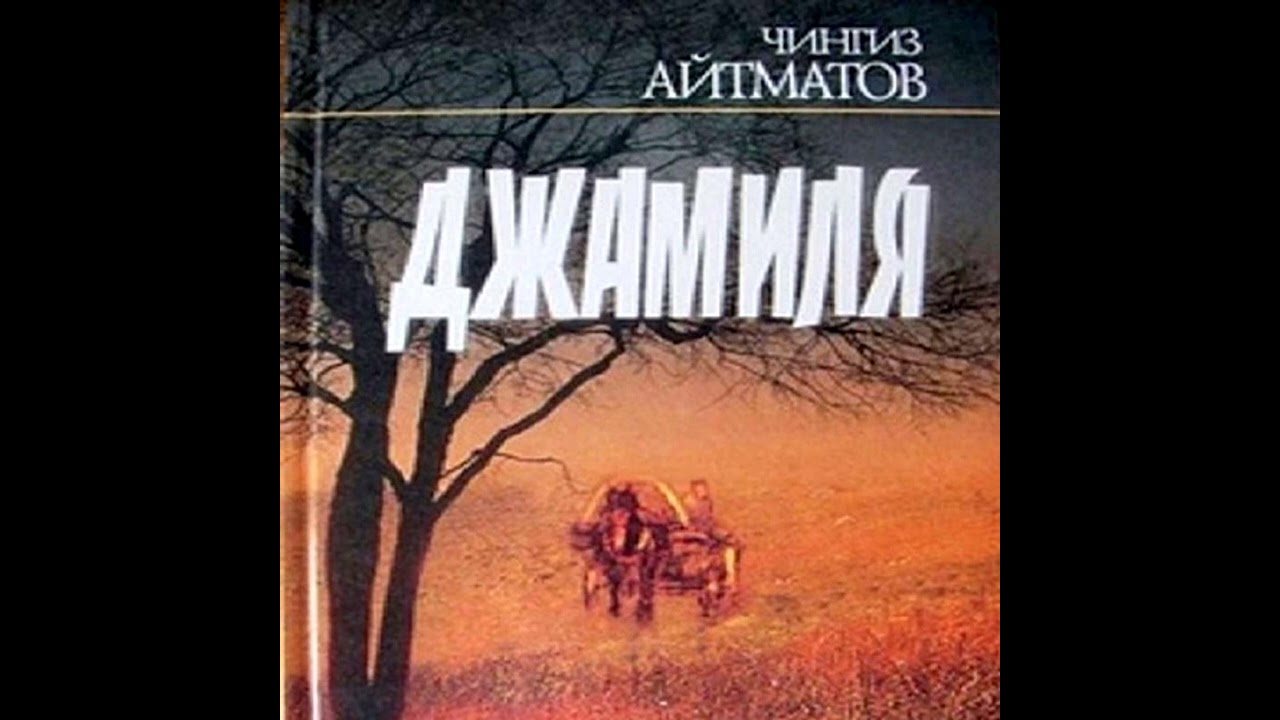 Джамиля Чингиз Айтматов Аудиокнига