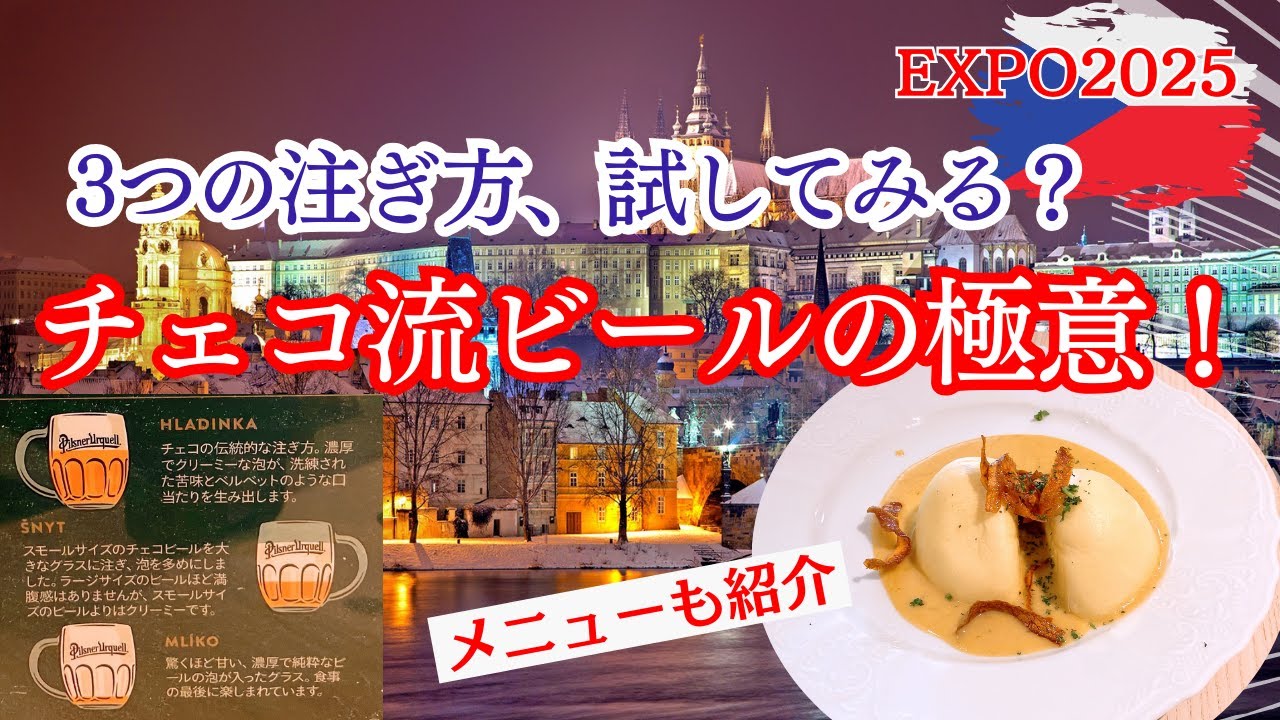 【万博グルメ】ビール大国の本気！チェコレストランの3つの注ぎ方で楽しむ極上の一杯