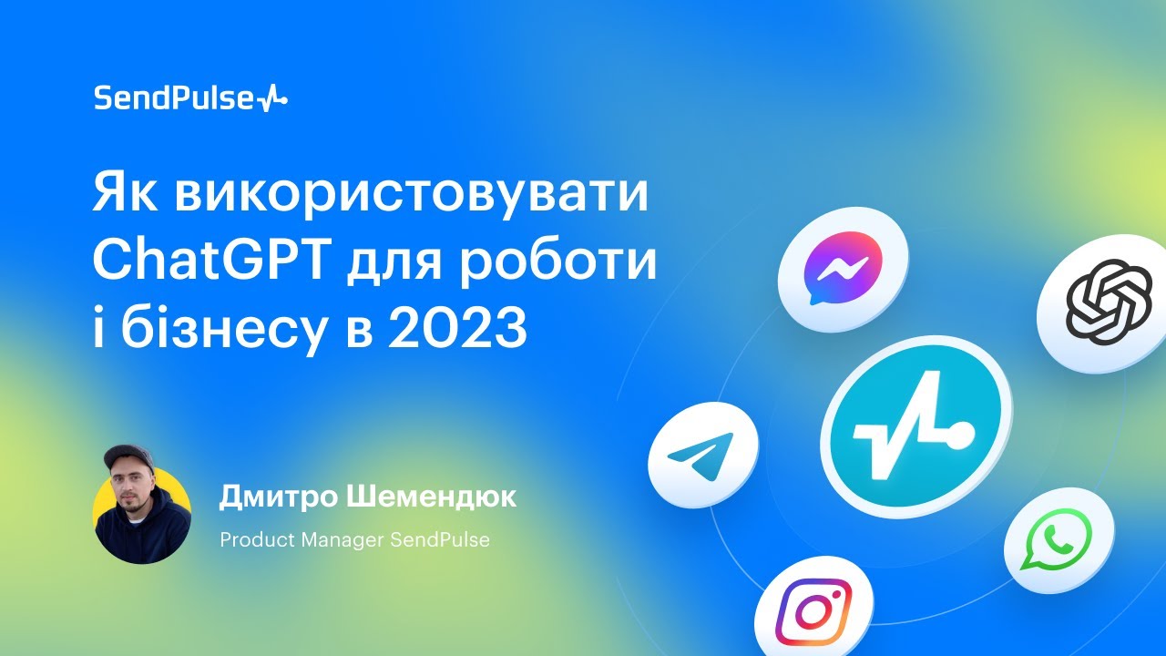 Як використовувати ChatGPT для роботи і бізнесу в 2023 в Україні | Вебінар