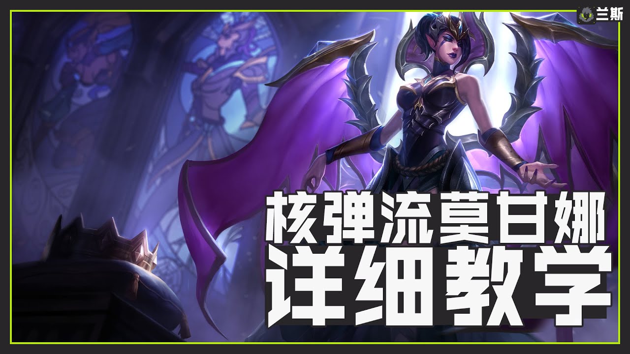 核彈流魔甘娜，中單上分有手就行丨兰斯Rance丨兰斯Rance