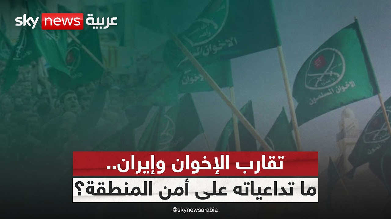 هل تستغل إيران تنظيم الإخوان لتوسيع نفوذها في المنطقة؟
