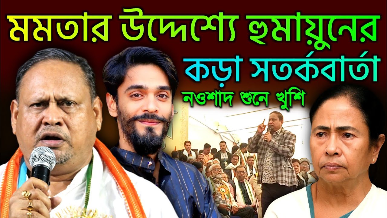 Naushad Siddiqui । নওশাদ সিদ্দিকী । মমতার উদ্দেশ্যে হুমায়ুনের কড়া সতর্কবার্তা নওশাদ শুনে খুশি #news