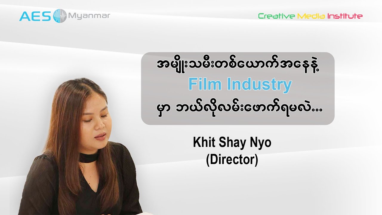 Director ခေတ်ရှေးညို ပြောပြတဲ့ |