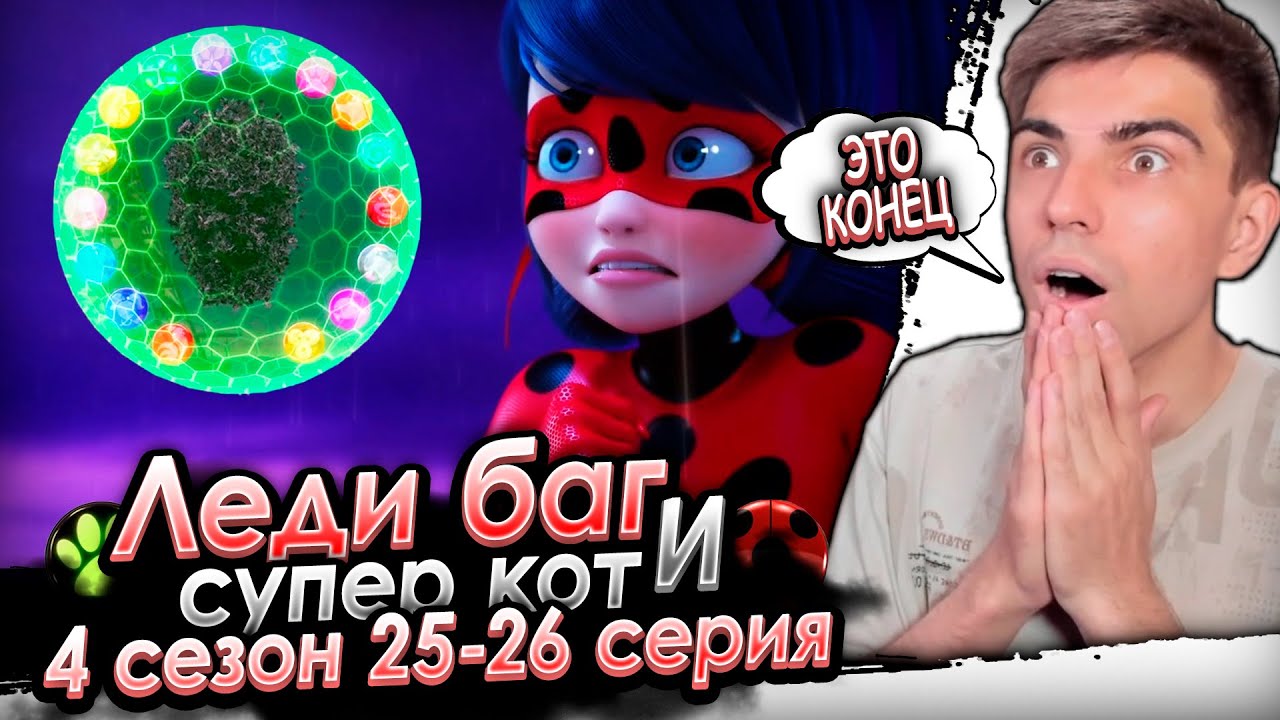 ПОТЕРЯЛА ВСЕ ТАЛИСМАНЫ! Леди Баг и Супер Кот 4 сезон 25-26 серия | Реакция