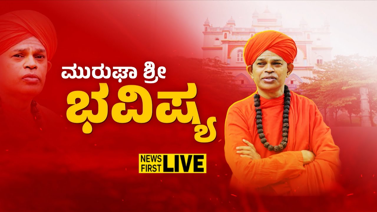 LIVE : ಮುರುಘಾ ಶ್ರೀ ಭವಿಷ್ಯ | Shivamurthy Murugha Sharanaru | Murugha Sri Case | @NewsFirstChitradurga