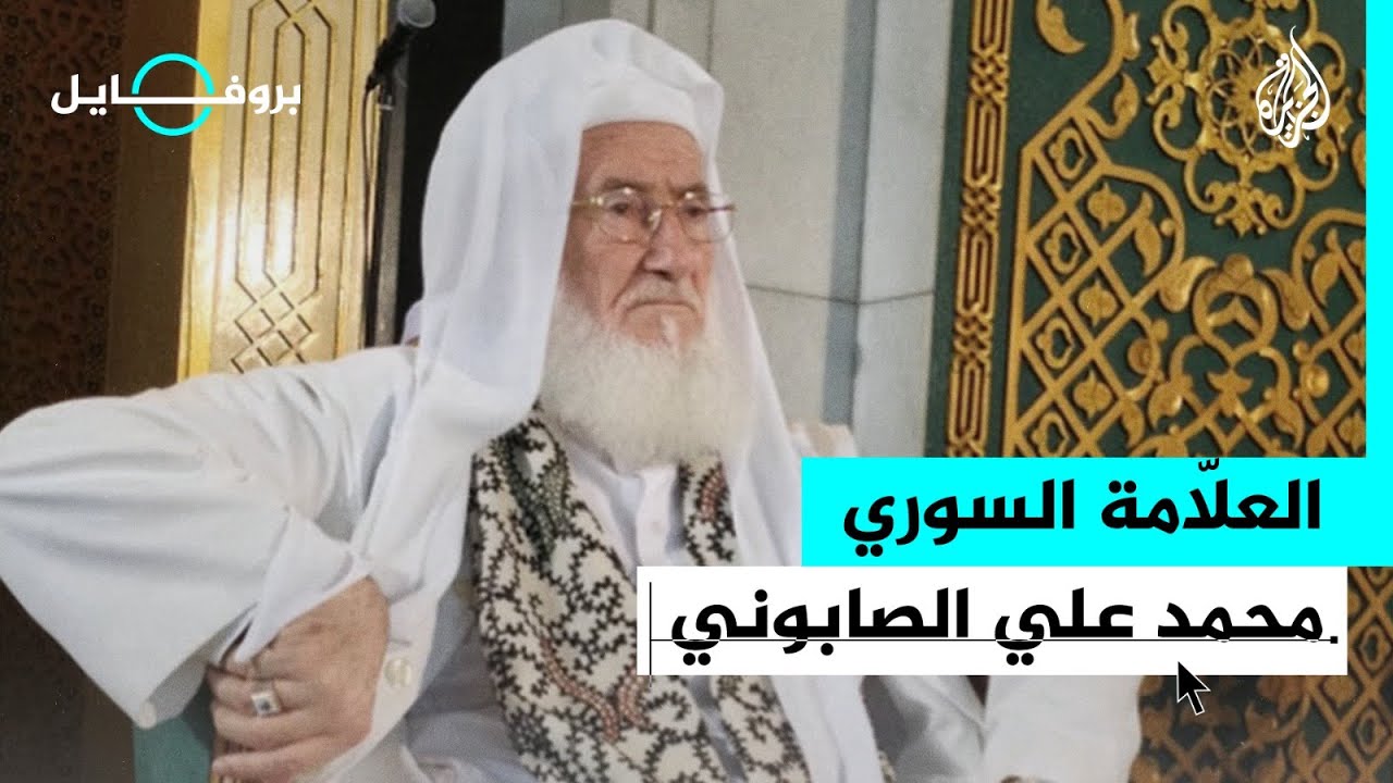 بروفايل| "خادم الكتاب والسنة".. العلامة السوري الشيخ محمد علي الصابوني