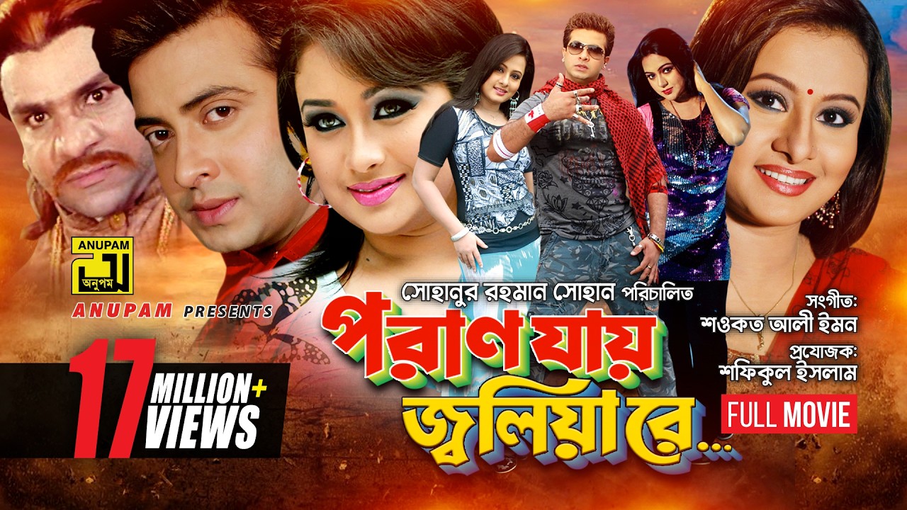 Poran Jay Joliyare | পরান যায় জ্বলিয়ারে | Shakib Khan, Purnima, Romana & Nodi | Bangla Full Movie