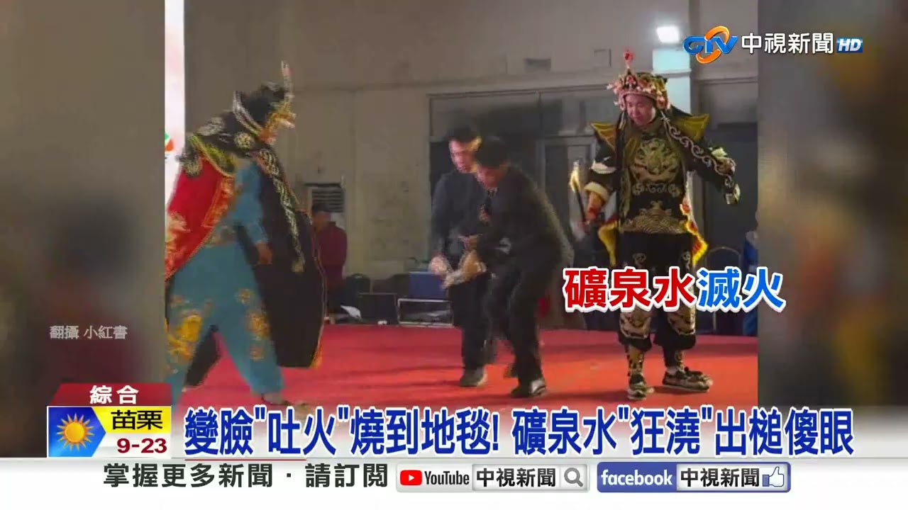 超美火舞"瞬點燃"裙子燒光?! 噴火表演"燒下身"急脫褲!│中視新聞 20260113