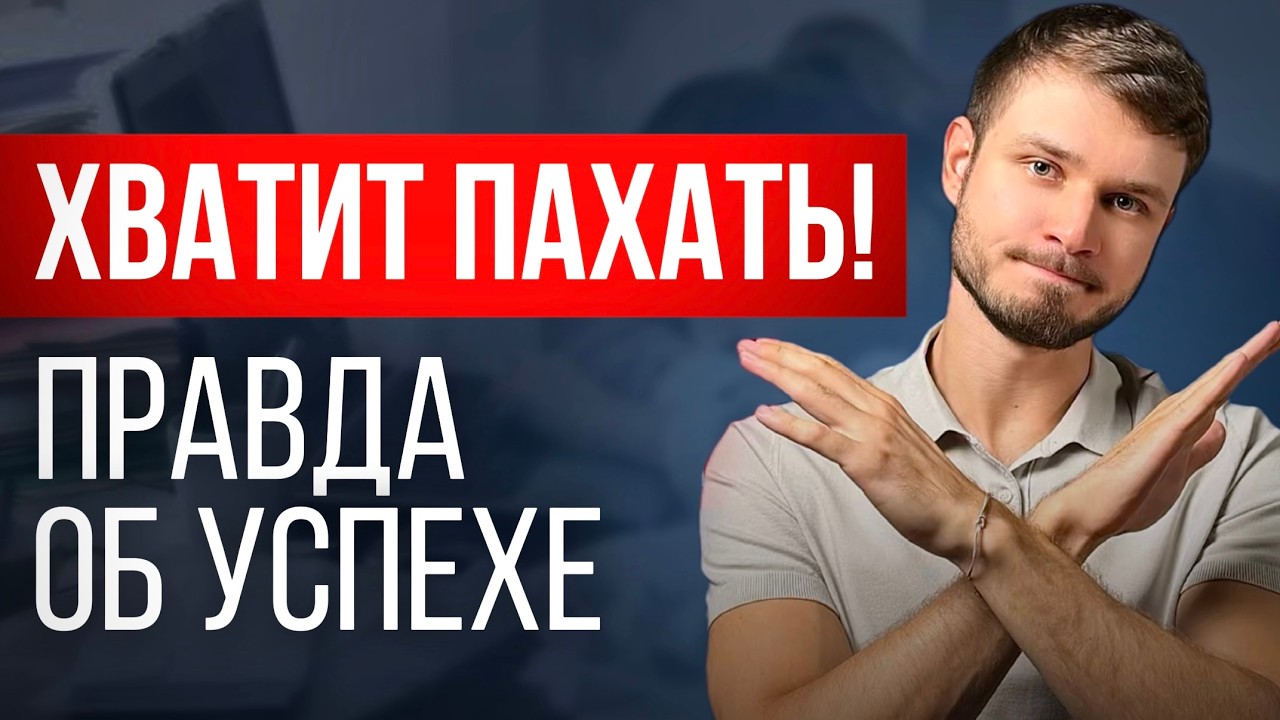 Это меняет ВСЕ! Почему ВАМ больше не нужно пахать для успеха? (простой секрет психики)