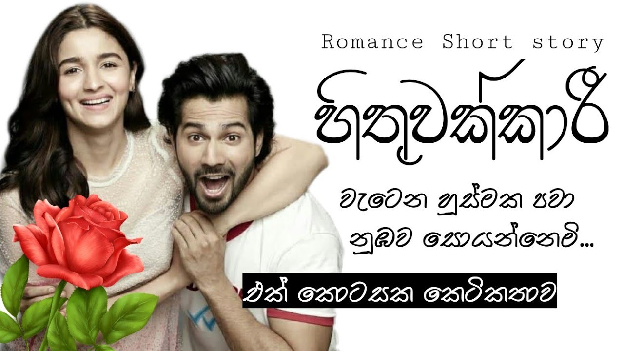 හිතුවක්කාරී_Hithuwakkari Romance Short story- එක් කොටසක කෙටිකතාවක්❤