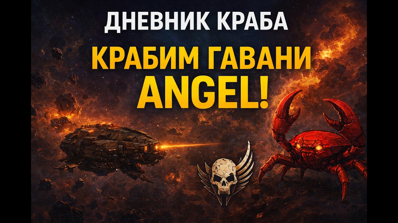Eve online - крабуленство авторакетное