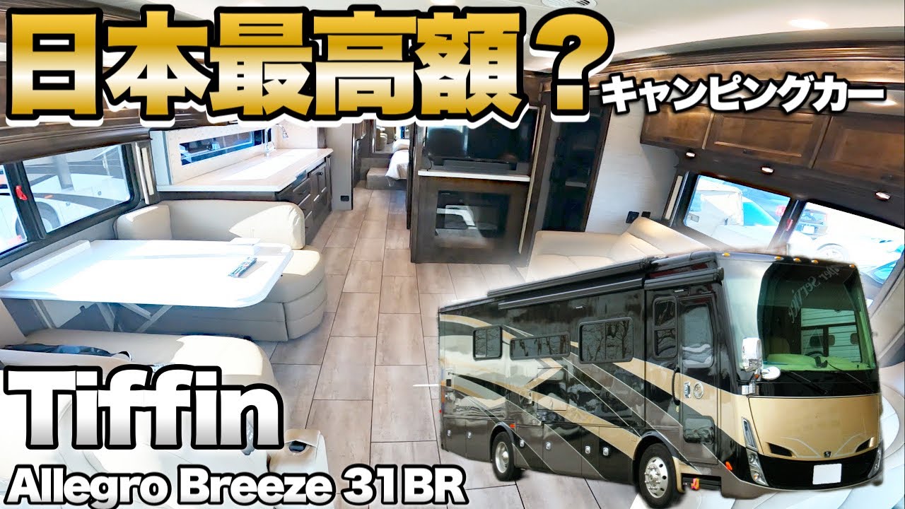 まるで高級ワンルームマンション⁉︎5000万円超えの超高級キャンピングカー！【ティフィン　アレグロブリーズ31BR】