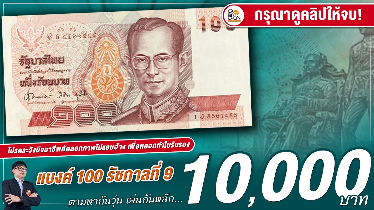 อึ้งมาก! แบงค์ 100 บาทรุ่นธรรมดาๆ ทำไมราคาเล่นกันปาไป 10,000 บาท