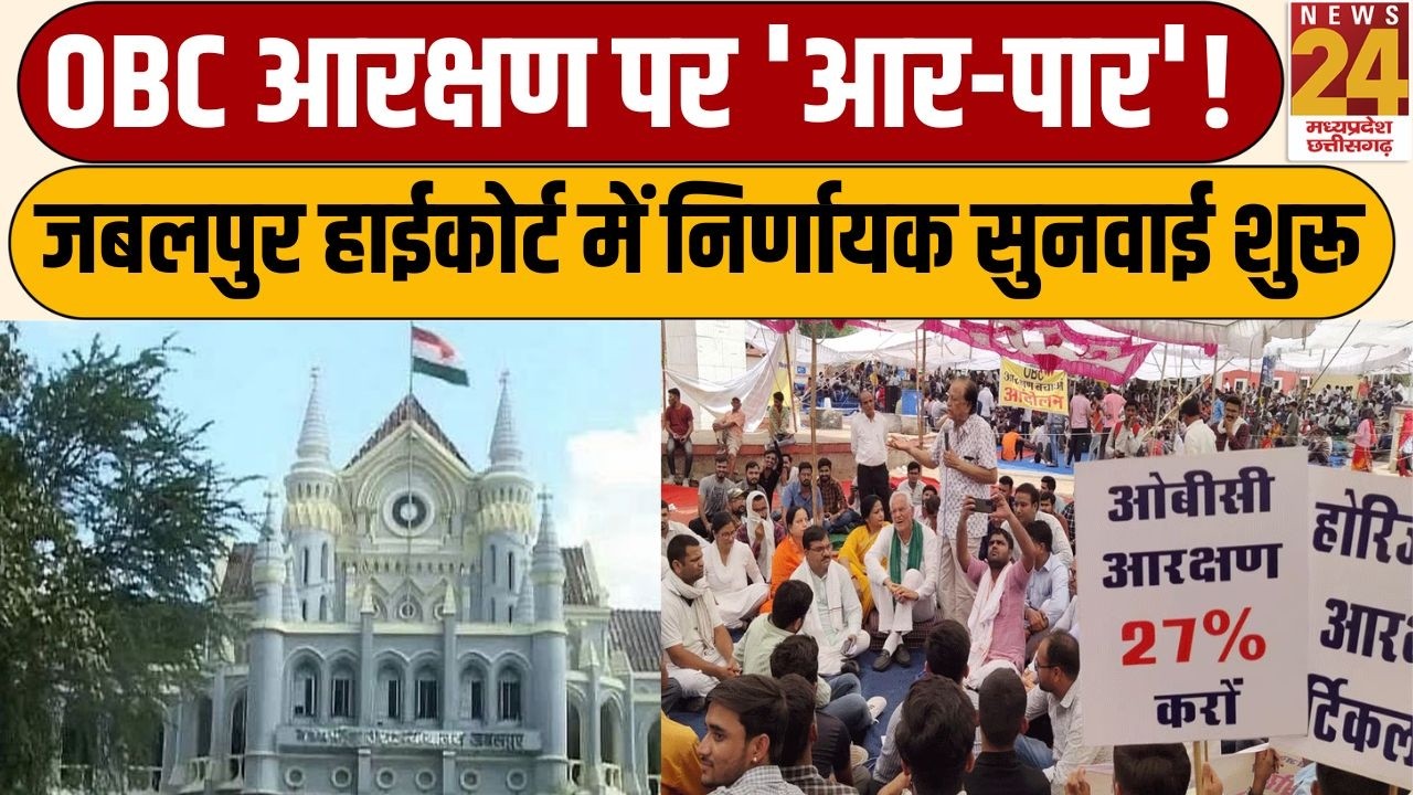 OBC Reservation पर Jabalpur HC में बड़ी सुनवाई, विरोध पक्ष की दलीलों से शुरू हुई जिरह | News 24 MPCG