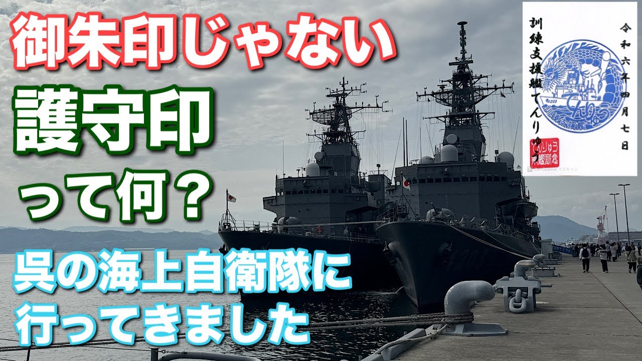 【護守印】海上自衛隊呉地方総監部と艦艇を見学してきました【御朱印】