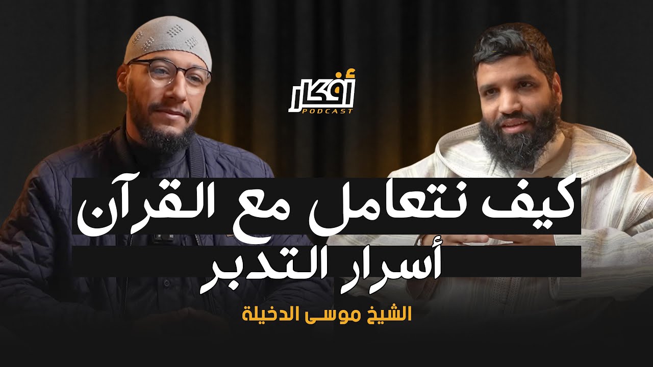 أسرار التدبر، كيف نتعامل مع القرآن - الشيخ موسى الدخيلة - بودكاست أفكار