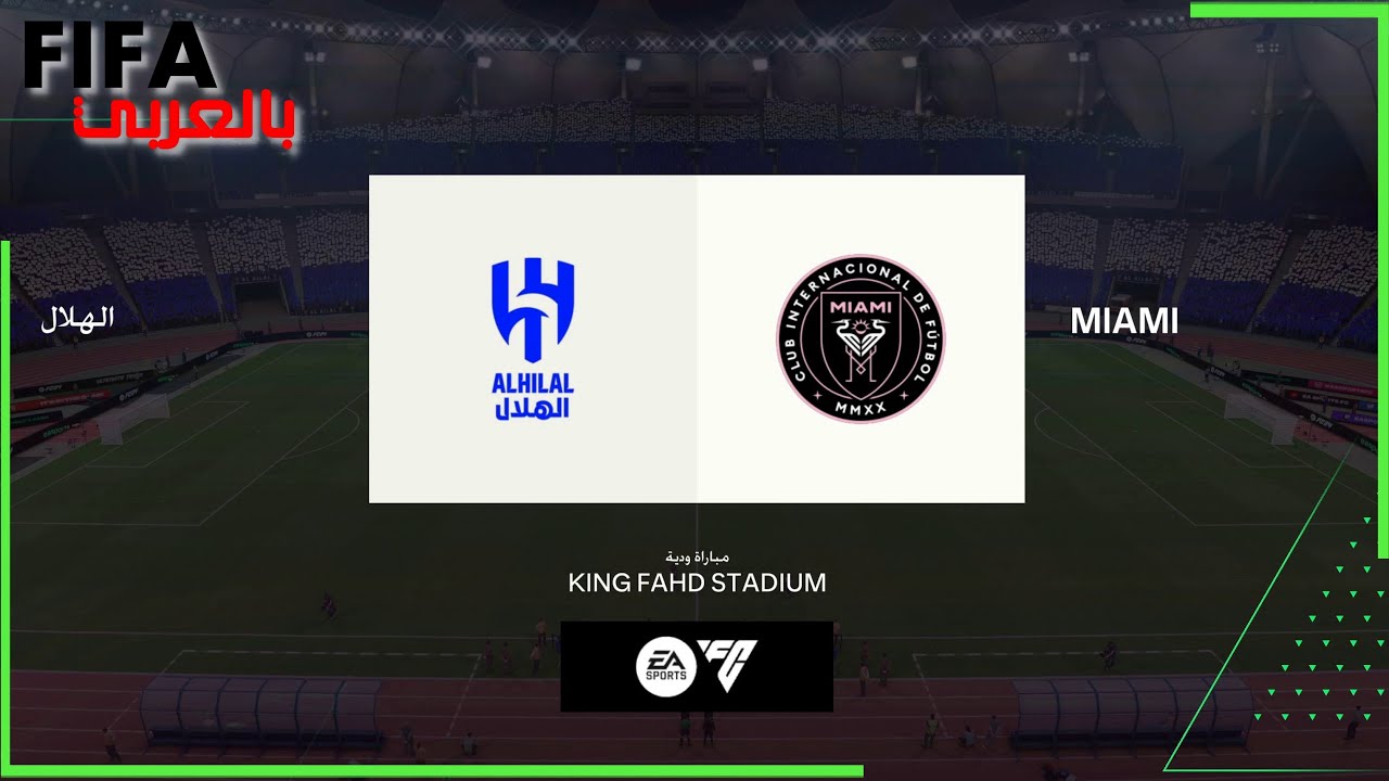 الهلال ضد نادي انتر ميامي تعليق فارس عوض | فيفا 24 بلاي ستيشن 4
