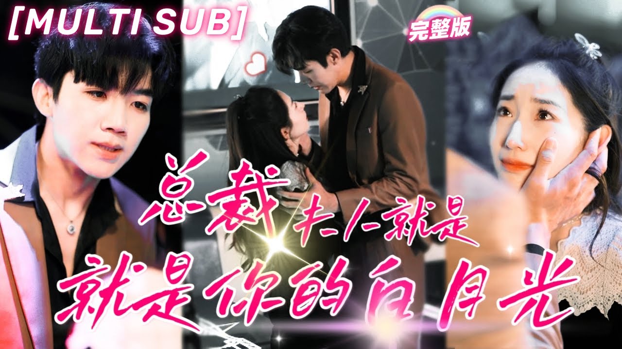 [MULTI SUB]《總裁，夫人就是你的白月光》灰姑娘被設計誤入總裁房間，一夜情后閃婚，本以爲是契約婚姻，總裁卻在朝夕相處間淪陷，千里追妻把她寵上天！💕#甜寵 #chinesedrama #短剧