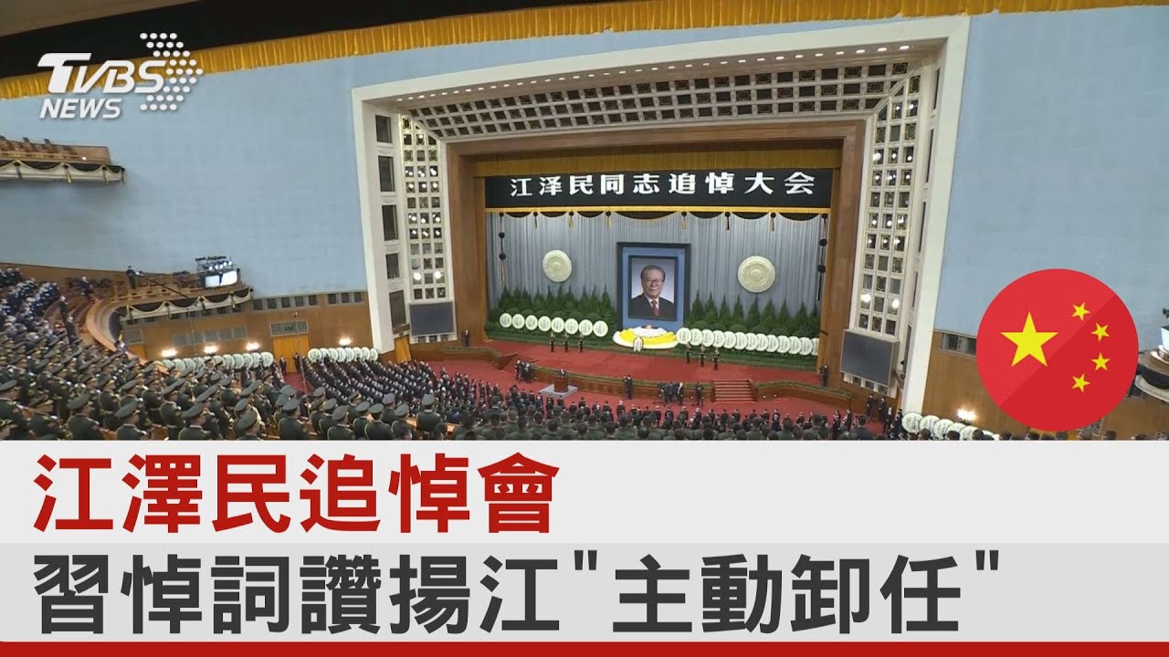 江澤民追悼會 習悼詞讚揚江「主動卸任」｜TVBS新聞 @tvbsplus