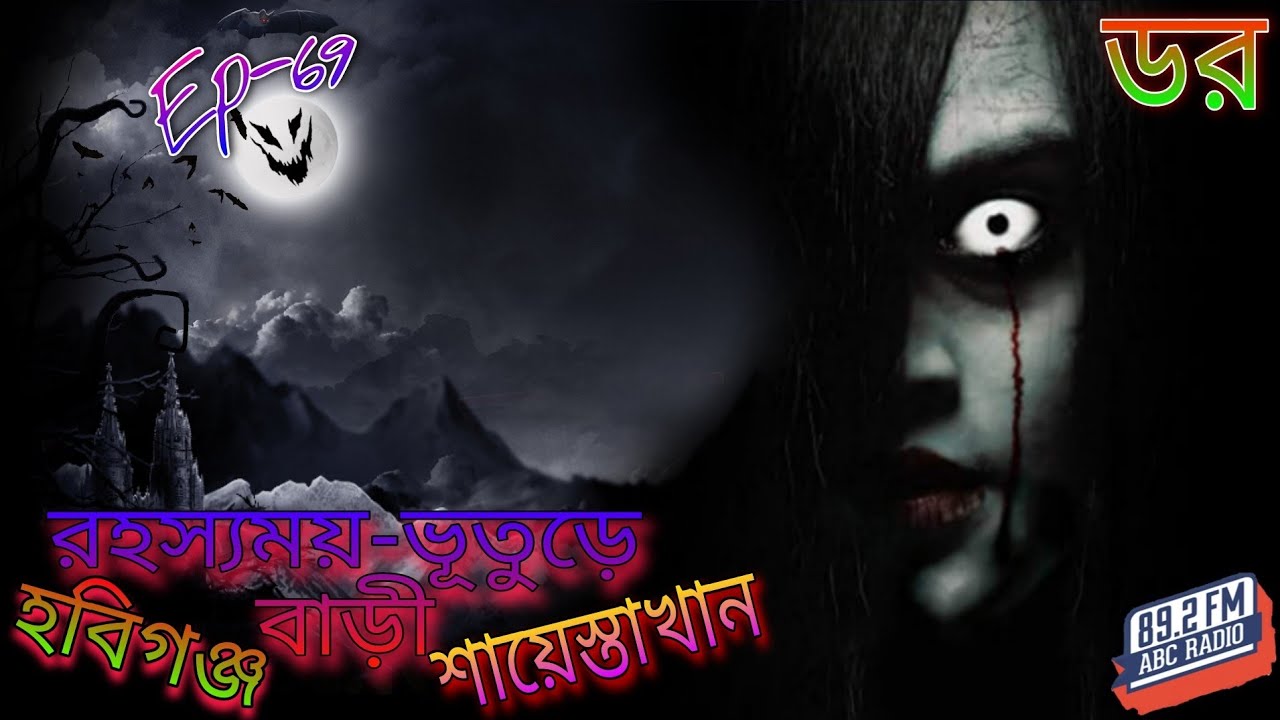 ডর_Ep-69 | রহস্যময়-ভূতুড়ে বাড়ি_শায়েস্তা খান/হবিগঞ্জ | ABC Radio FM 89.2 || Dor | Fear Does Exist
