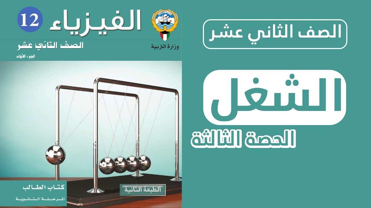 شرح درس الشغل الحصة الثالثة | الشغل الناتج عن قوة متغيرة (غير منتظمة) | فيزياء الصف الثاني عشر