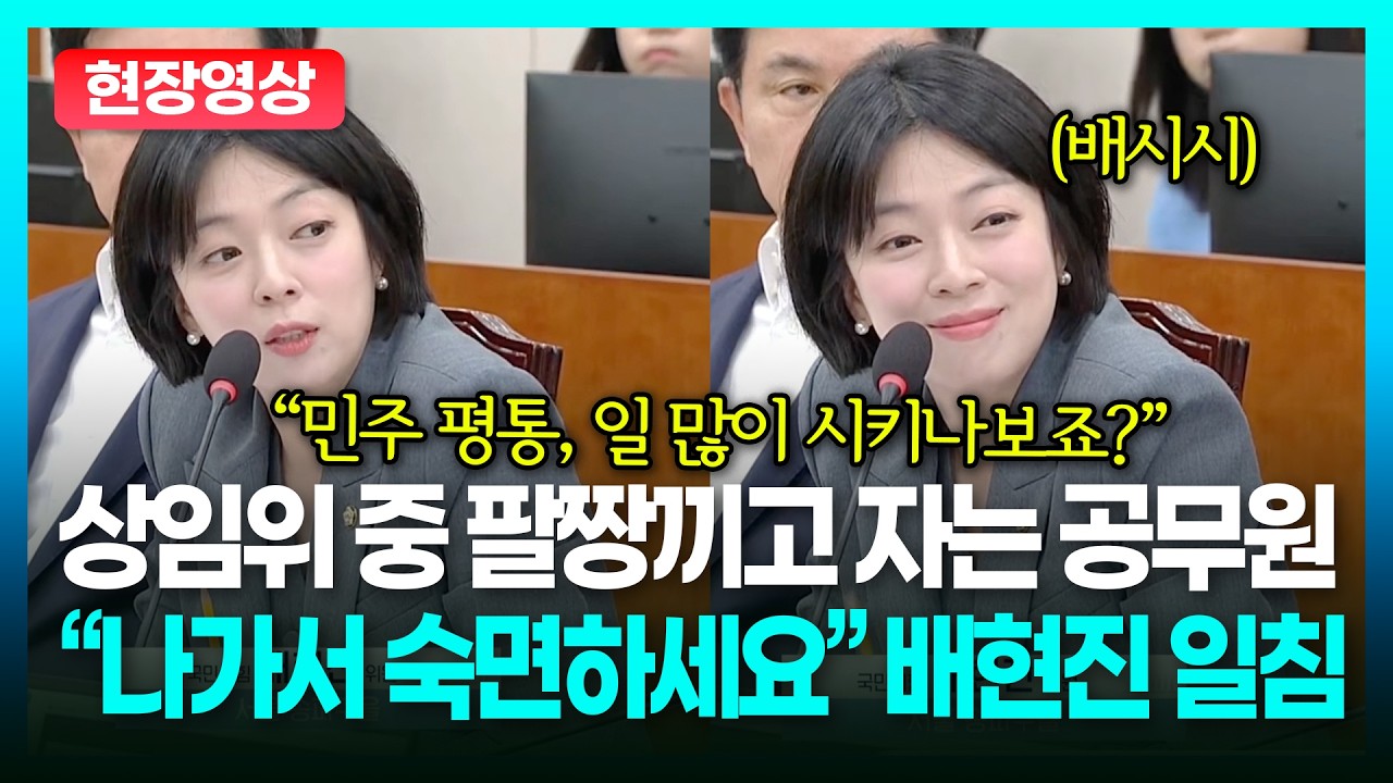 분노한 배현진 일침, 상임위 중 팔짱끼고 자는 공무원.. 