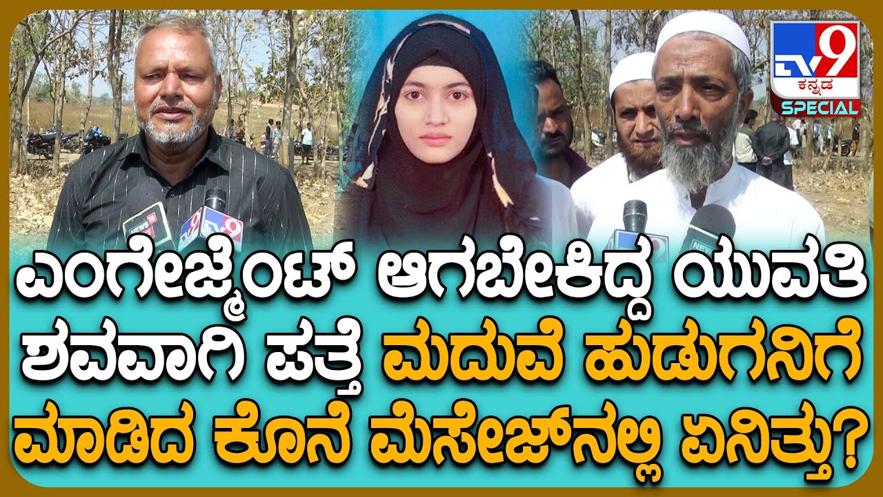 Dharwad Incident: ಕೆಲಸಕ್ಕೆ ಹೋಗಿದ್ದ ಯುವತಿ ಹೆಣವಾಗಿ ವಾಪಸ್.. ಸಂಬಂಧಿಕರು ಬಿಚ್ಚಿಟ್ಟ ಶಾಕಿಂಗ್ ಸ್ಟೋರಿ | #TV9D