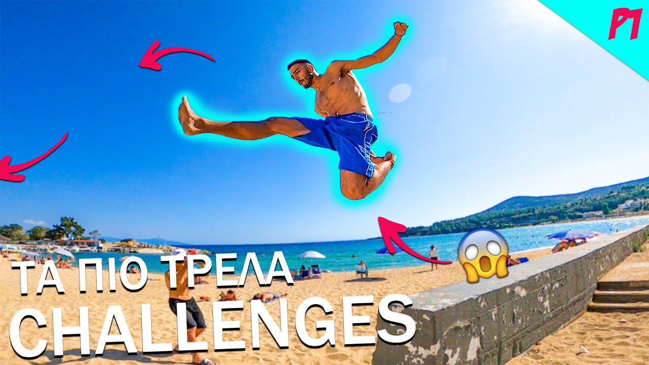 ΤΑ ΠΙΟ ΤΡΕΛΑ PARKOUR CHALLENGES ΣΤΗΝ ΕΛΛΑΔΑ p1!