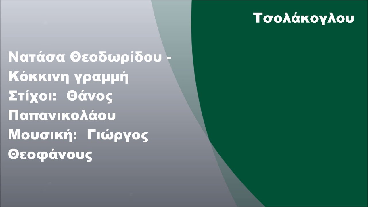 Νατάσα Θεοδωρίδου - Κόκκινη γραμμή, Στίχοι
