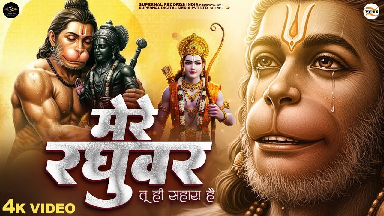 Mere Raghuvar Tu Hi Sahara Hai - RJ Shivam - मेरे रघुवर तू ही सहारा है -Shree Ram Bhajan -New Bhajan