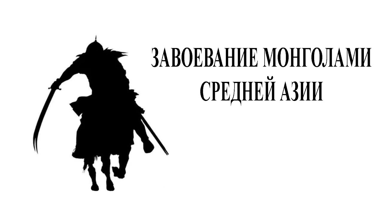 Монгольское завоевание Средней Азии