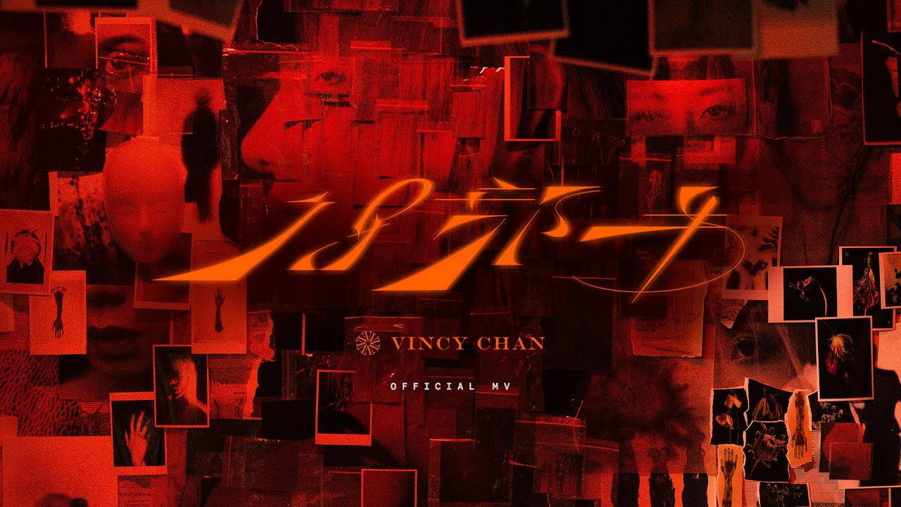 泳兒 Vincy《18部半》(18½) [Official MV]