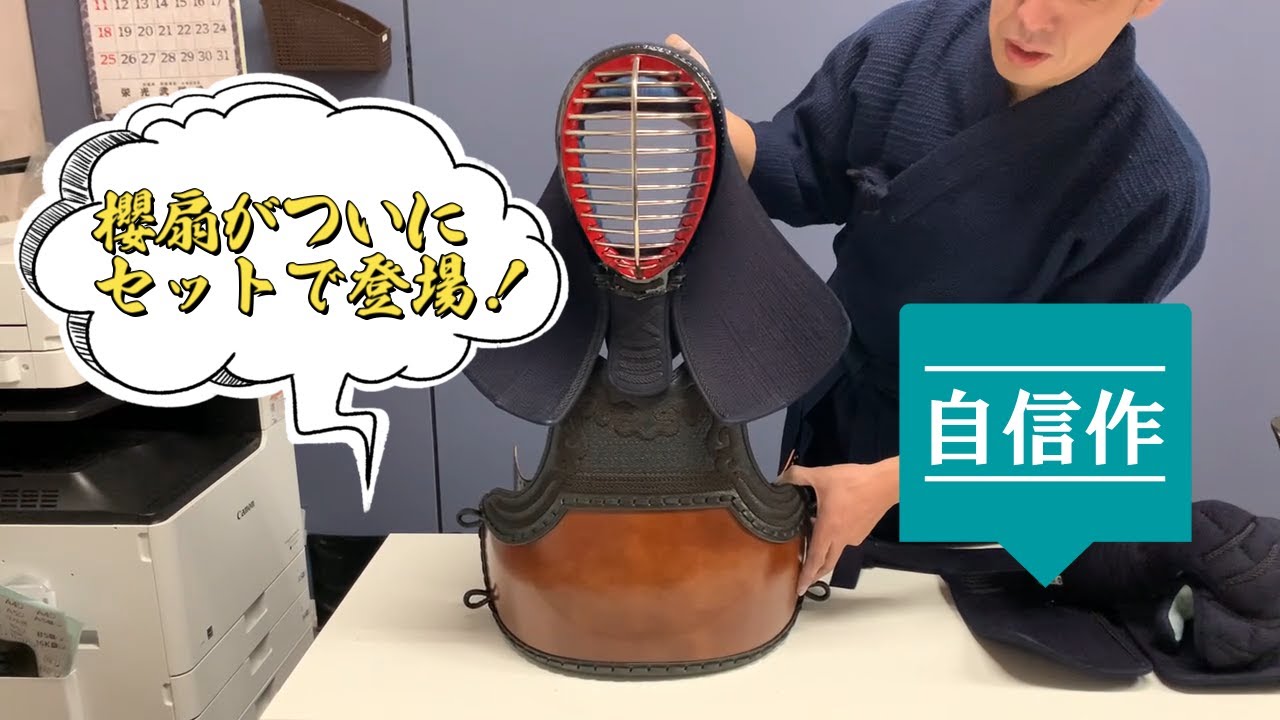 櫻扇についに胴が登場！セットになって販売開始！