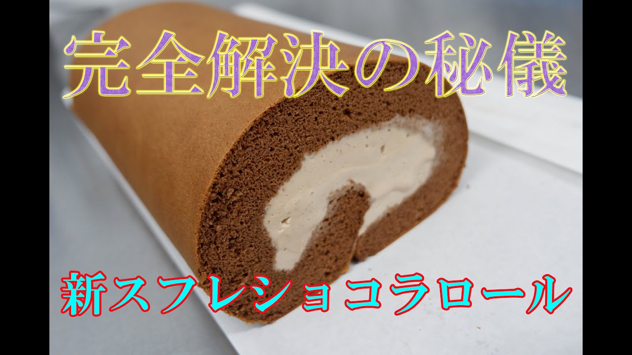 カカオ大量！難しいレシピバランスを最新の技法で解決！【至高のスフレショコラロール】