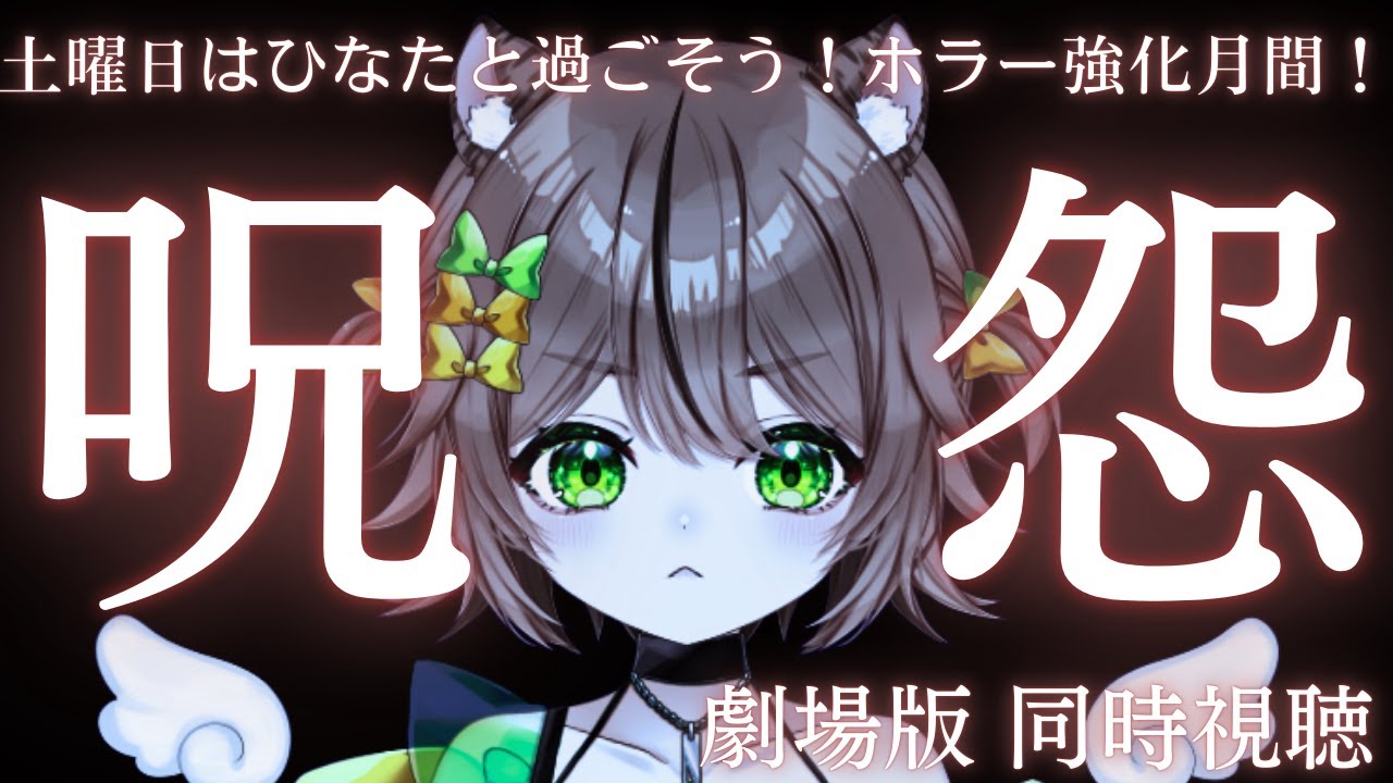 【同時視聴】劇場版「呪怨」同時視聴！！ホラー強化月間🔥【土曜日はひなたと過ごそう】  #同時視聴 #琥珀ひなた