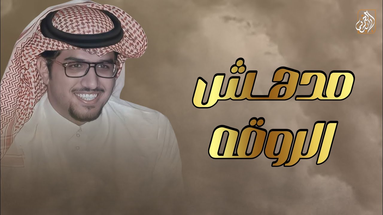 مدهش الروقه - خالد ال بريك & محمد الثبيتي ( حصرياً ) | 2026
