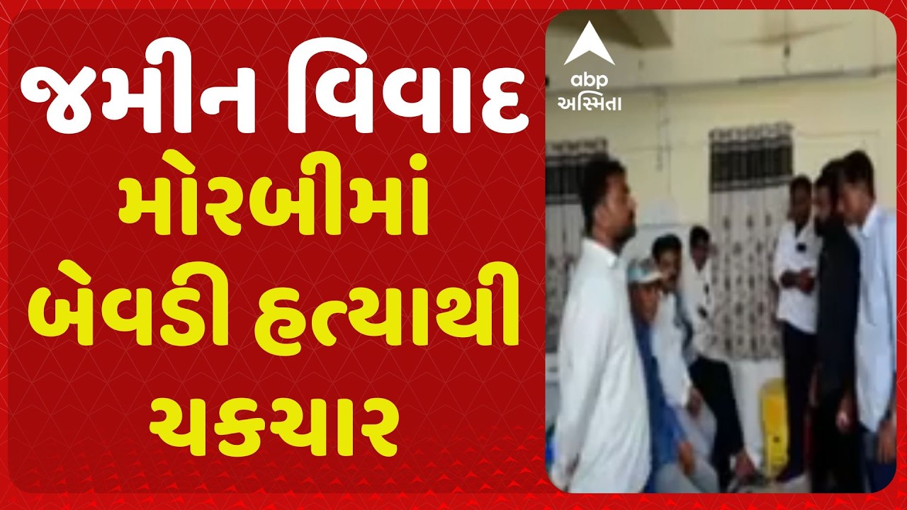 Morbi | મોરબીમાં બેવડી હત્યાથી ચકચાર, તાલુકા ભાજપના ઉપપ્રમુખ અને તેના ભત્રીજાની કરી દેવાઇ હત્યા