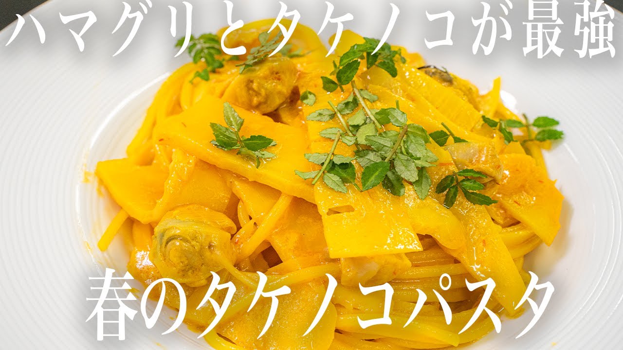 #308 ハマグリとタケノコが最強！春のパスタ｜簡単料理｜パスタ｜レストラン｜本格レシピ｜イタリアン