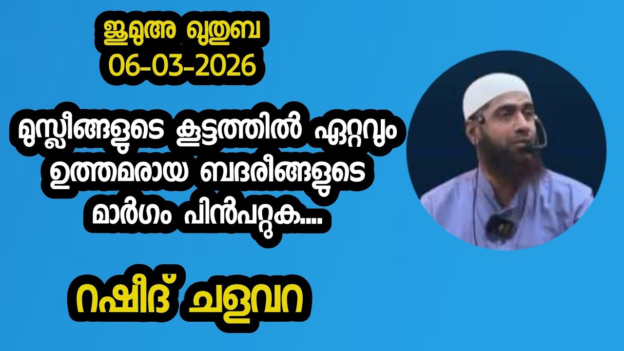 മുസ്ലീങ്ങളുടെ കൂട്ടത്തിൽ ഏറ്റവും ഉത്തമരായ ബദരീങ്ങളുടെ മാർഗ്ഗം പിൻപറ്റുക / റഷീദ് ചളവറ