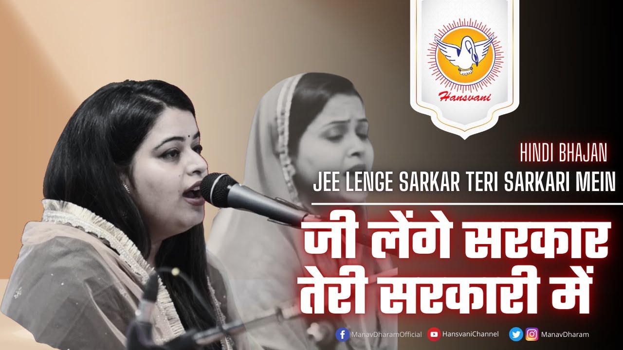 जी लेंगे सरकार तेरी सरकारी में | Jee Lenge Sarkar Teri Sarkari Mein | Hindi Bhajan | Hansvani