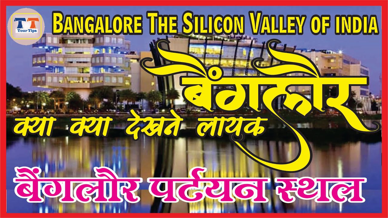 Best Tourist Place in Bangalore..बैंगलोर में घुमने जाने के सबसे शानदार पर्यटक स्थल