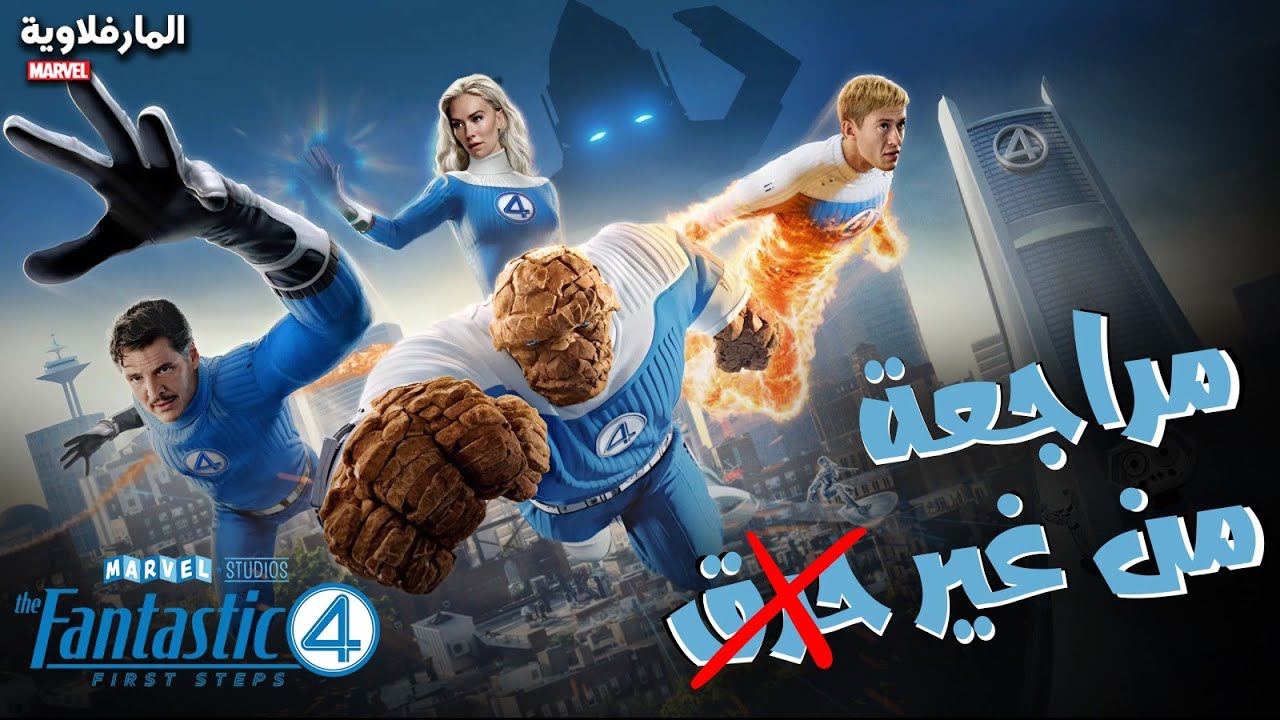 مراجعة فيلم The Fantastic Four: First Steps | عودة أول عيلة وفريق في مارفل لمواجهة خطر جالاكتوس🔥