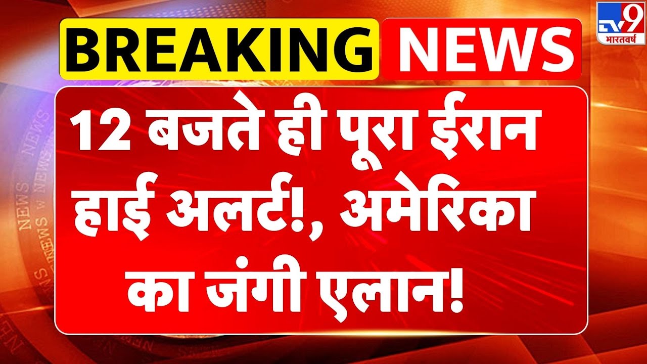 Breaking News:12 बजते ही पूरा Iran हाई अलर्ट! America का जंगी ऐलान! | Trump | Khamenei | Middle East