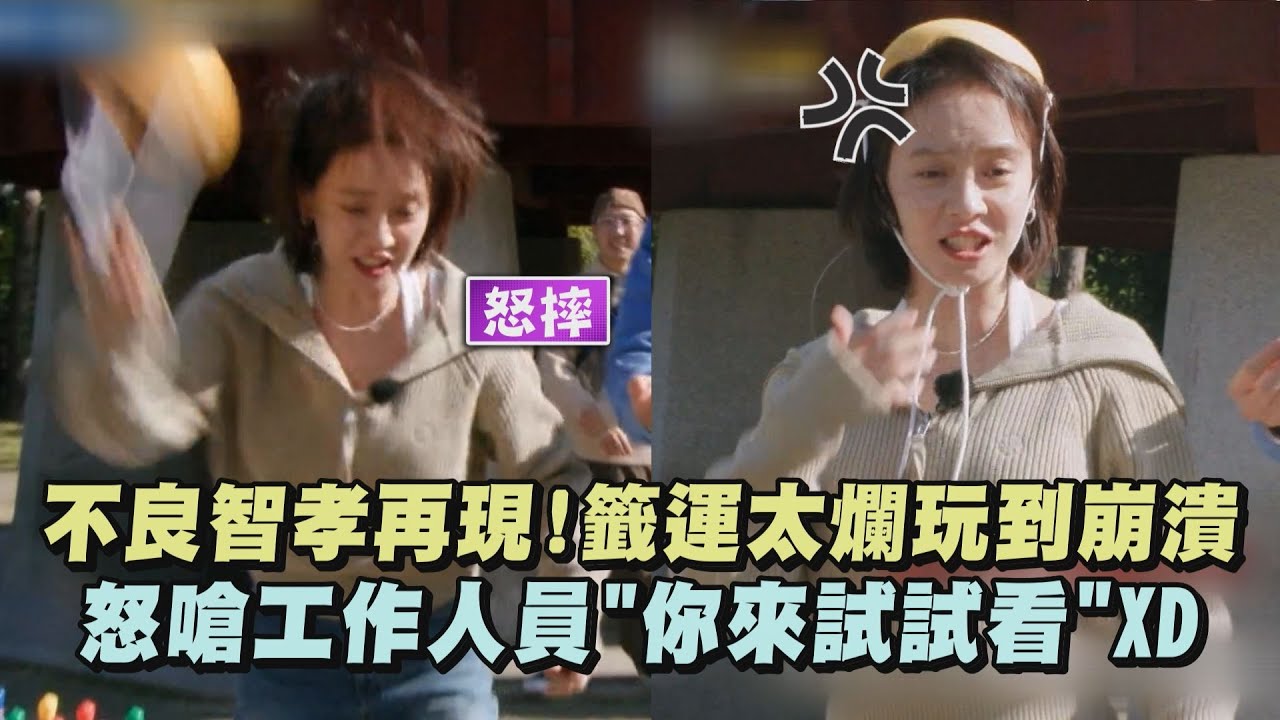 【Running Man】不良智孝再現!籤運太爛玩到崩潰 怒嗆工作人員