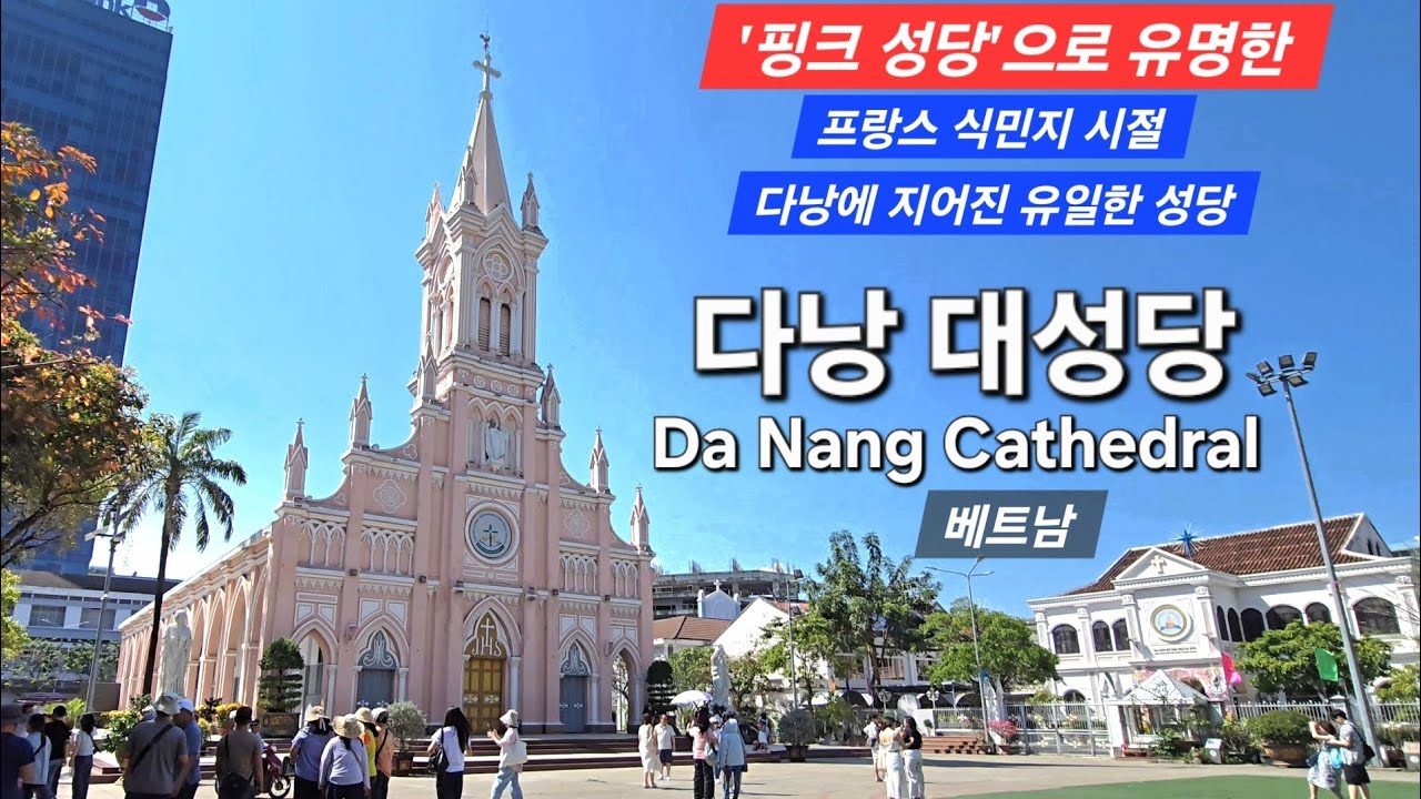 #핑크성당 으로 유명한 프랑스 식민지 시절 다낭에 지어진 유일한 성당 #다낭대성당 Da Nang Cathedral #베트남 #다낭 #패키지여행 #해외여행 