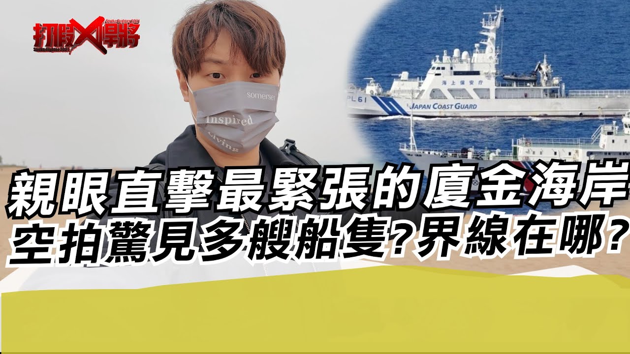 直擊最緊張的廈金海域 空拍驚見多艘船隻?界線在哪?｜寒國人